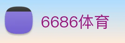 6686体育 Logo